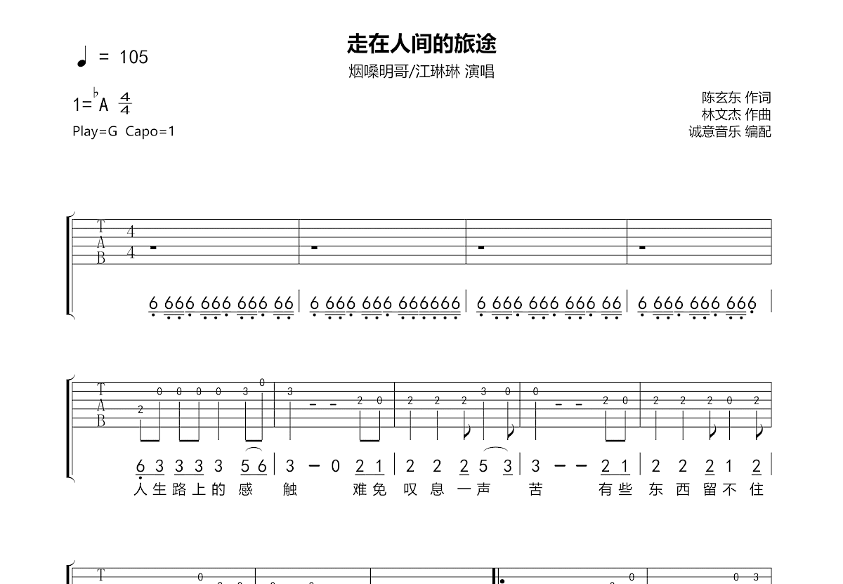 走在人间的旅途吉他谱_烟嗓明哥,江琳琳_G调单旋律