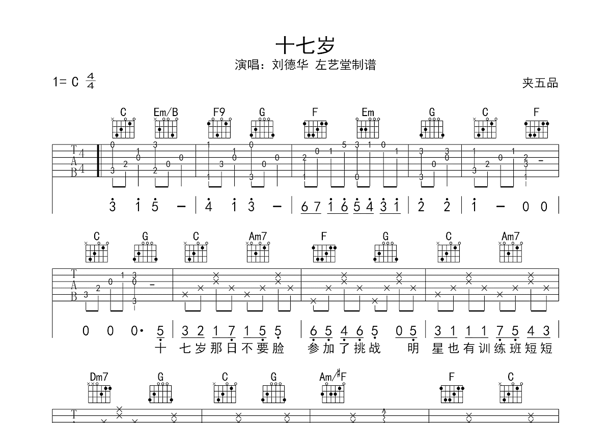 十七岁吉他谱_刘德华_C调弹唱