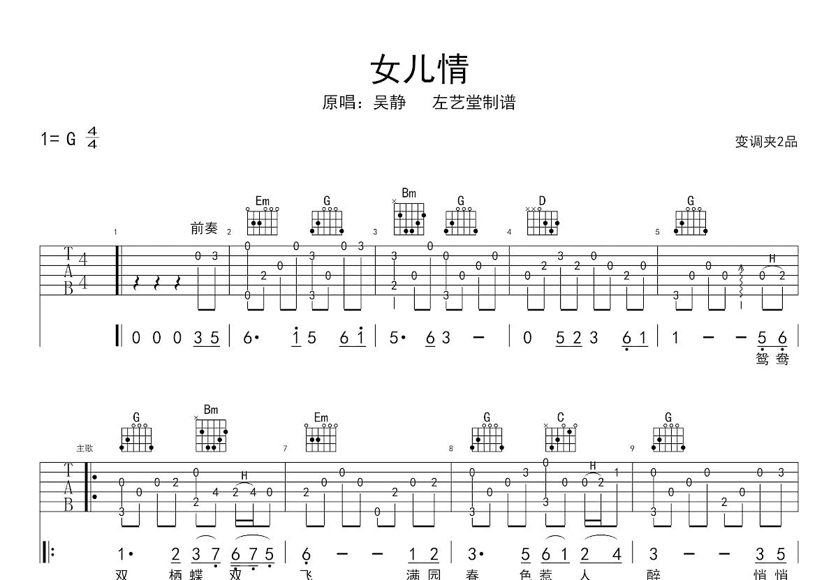 女儿情吉他谱_吴静_G调弹唱