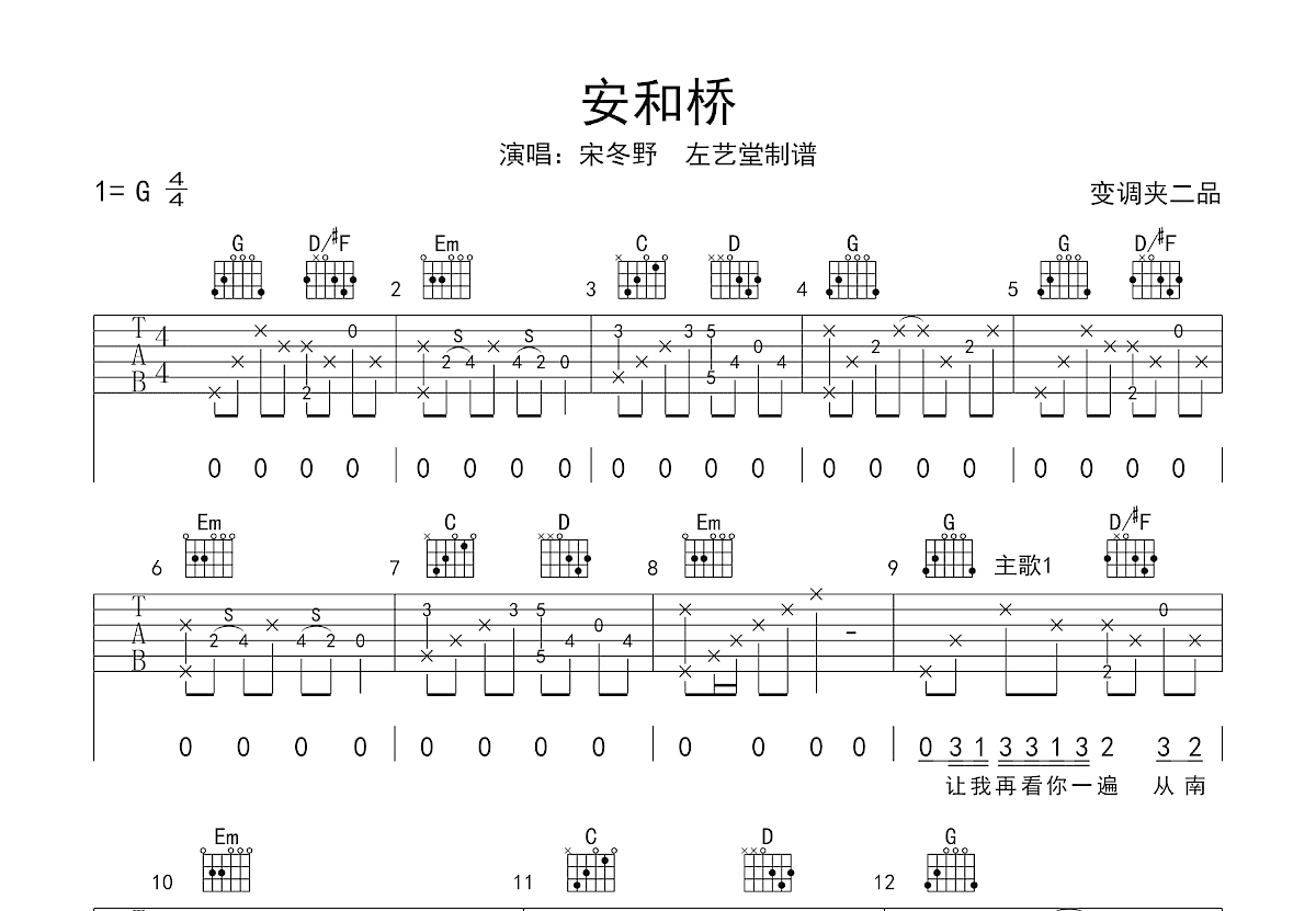安和桥吉他谱_宋冬野_G调弹唱