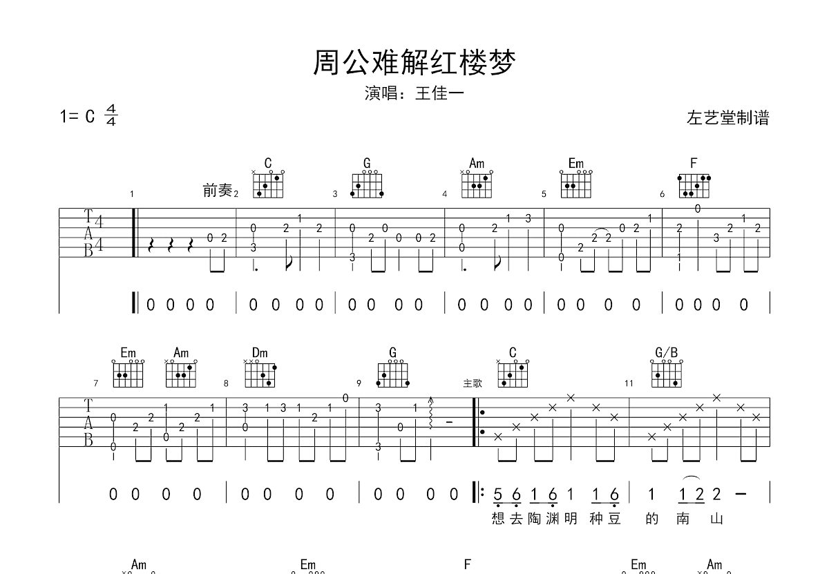 周公难解红楼梦吉他谱预览图