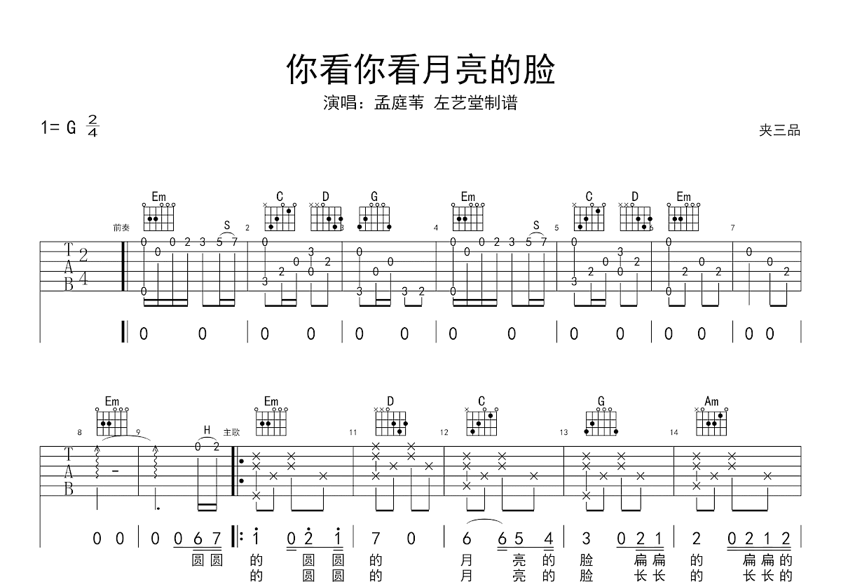 你看你看月亮的脸吉他谱预览图