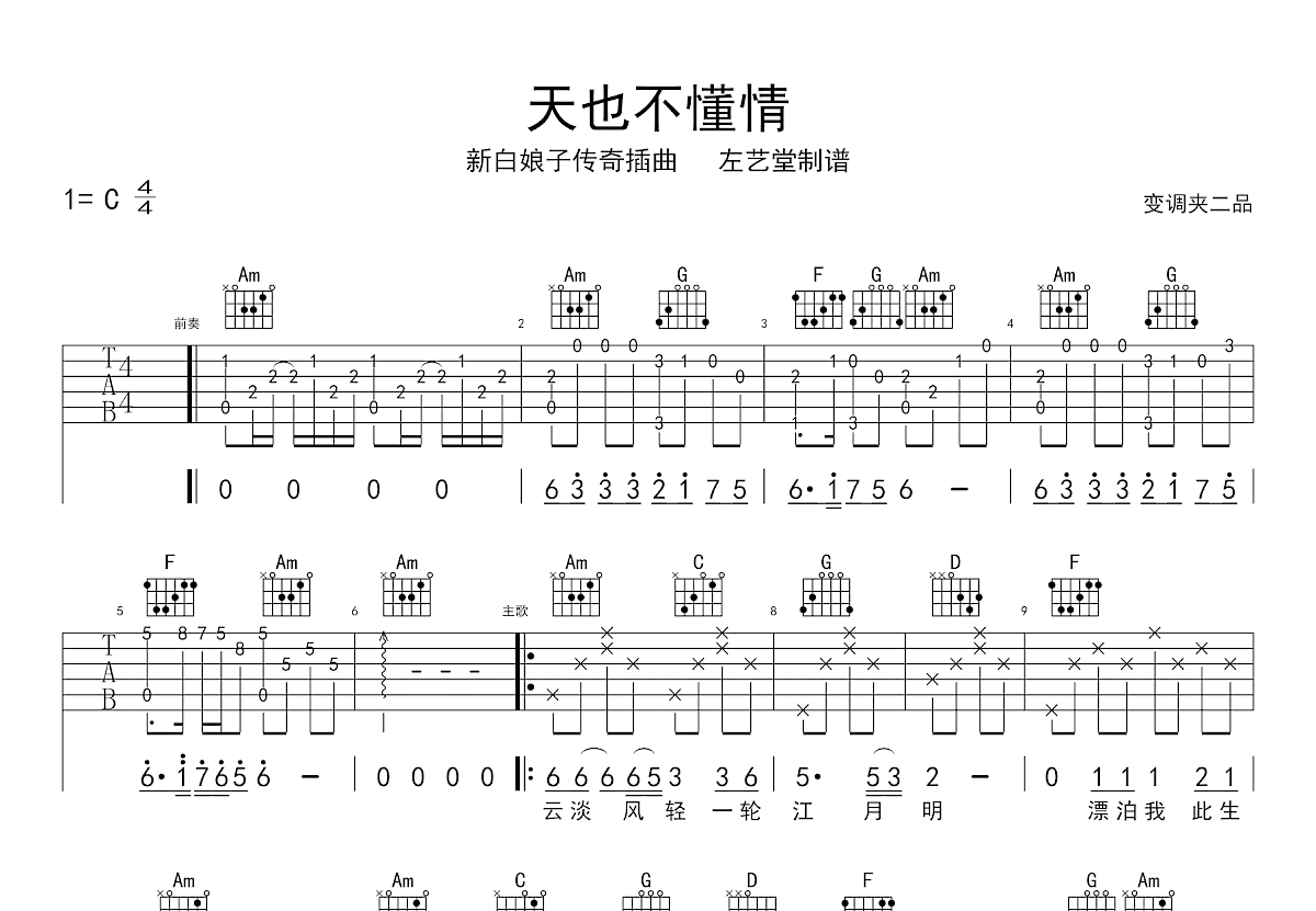 天也不懂情吉他谱_FORMOSA_C调弹唱