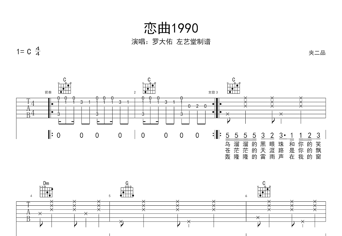 恋曲1990吉他谱预览图