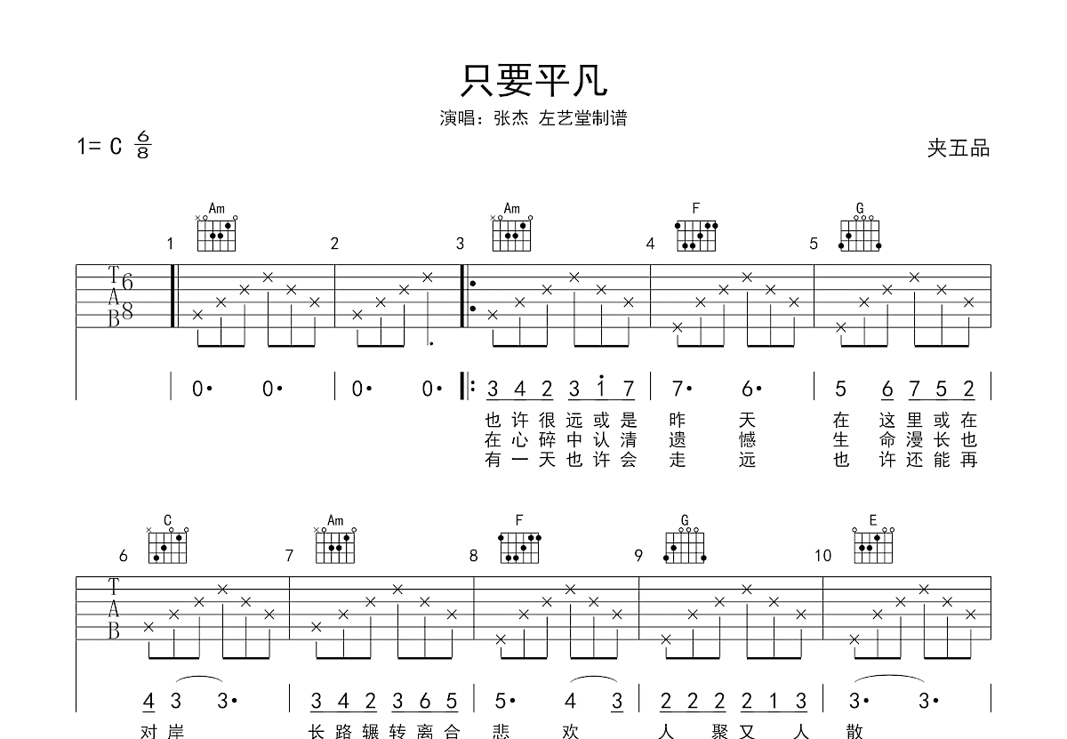 只要平凡吉他谱_张杰/张碧晨_C调弹唱
