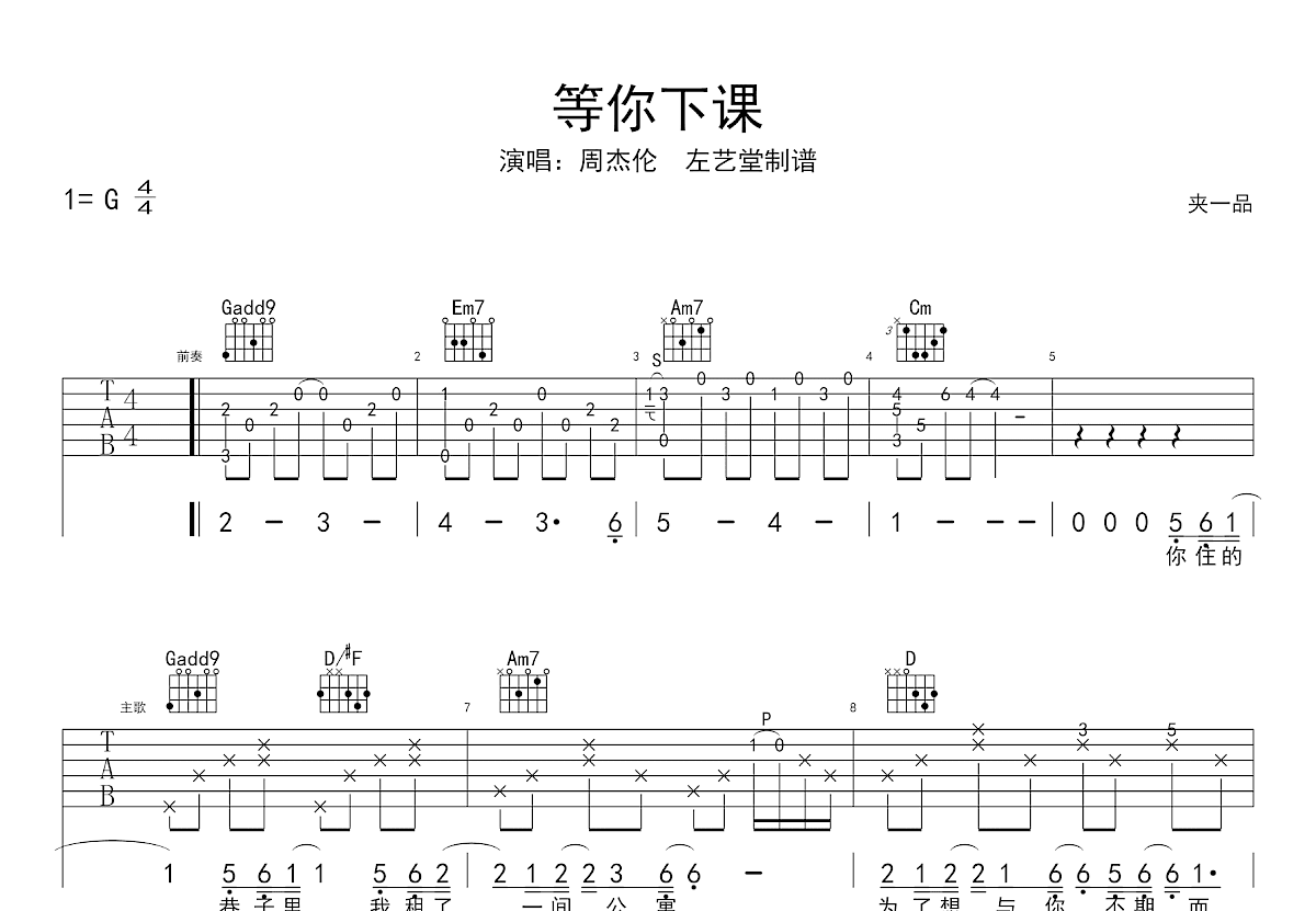 等你下课吉他谱预览图