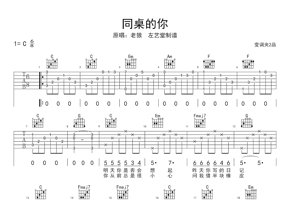 同桌的你吉他谱_老狼_C调弹唱