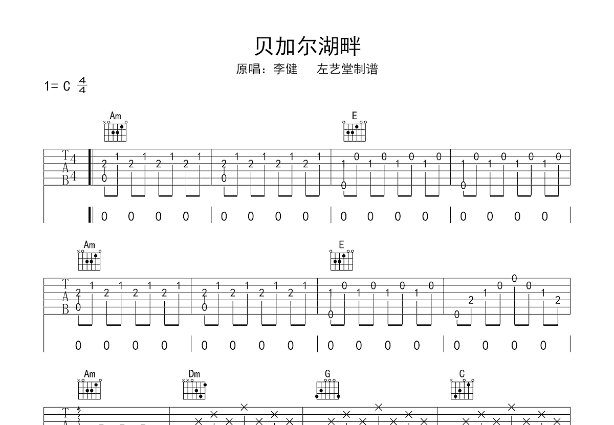 贝加尔湖畔吉他谱_李健_C调弹唱