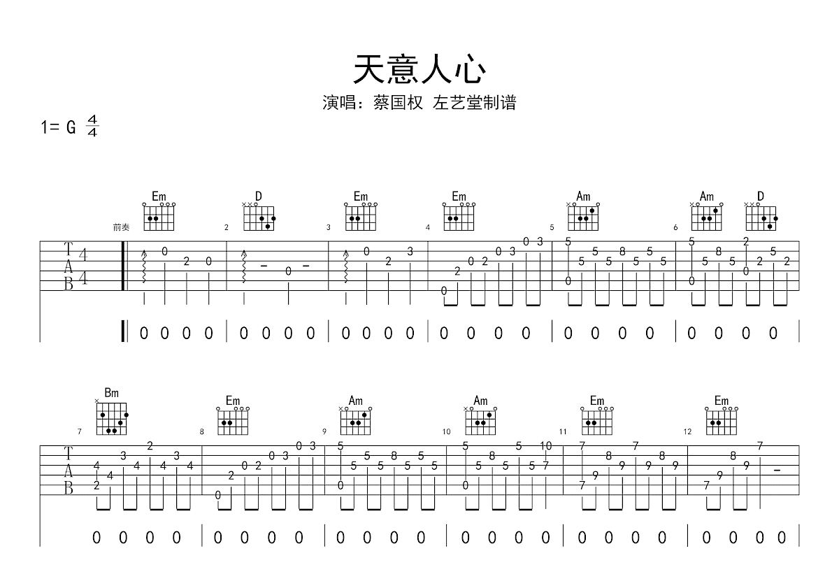 天意人心吉他谱_蔡国权_G调弹唱