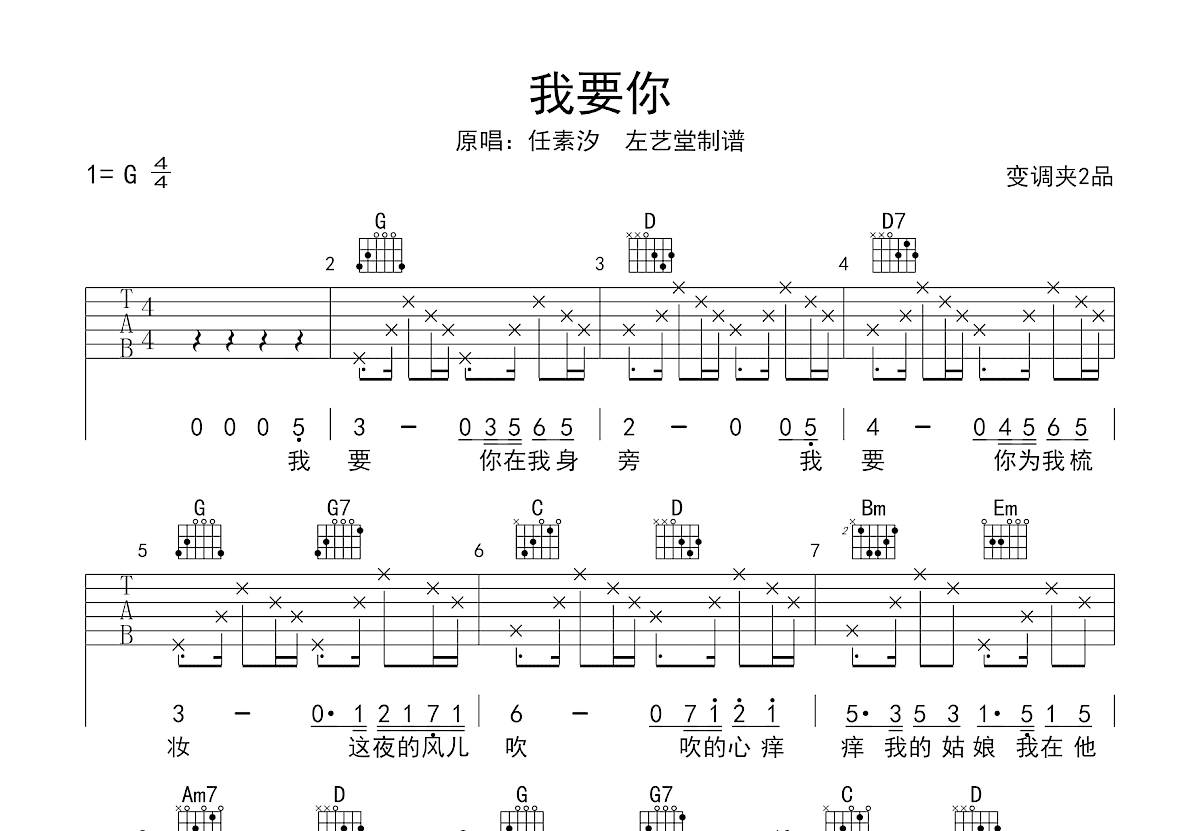 我要你吉他谱_任素汐_C调弹唱