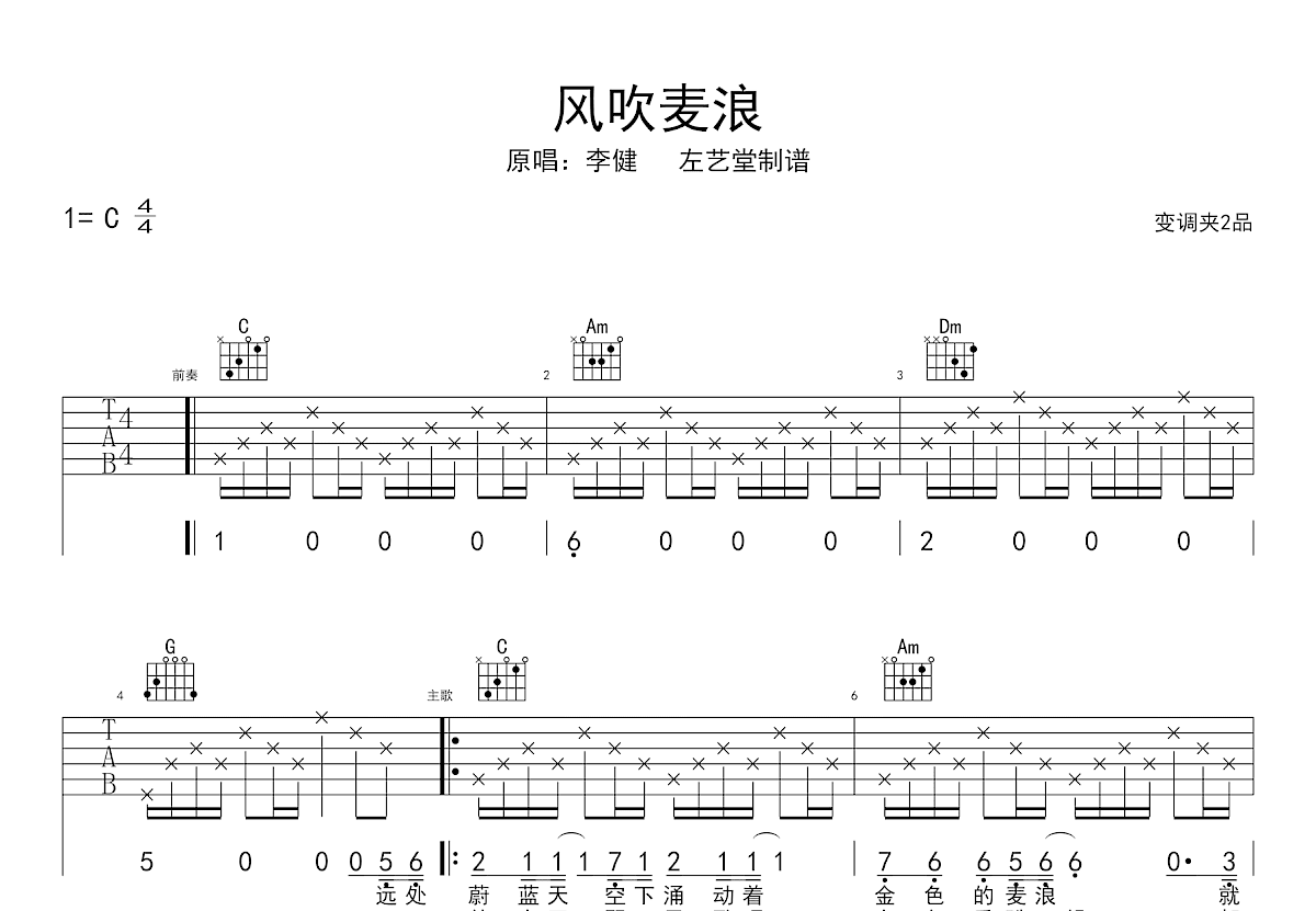风吹麦浪吉他谱_李健_C调弹唱