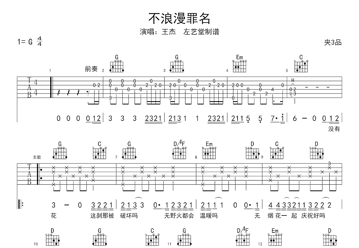 不浪漫罪名吉他谱_王杰_G调弹唱