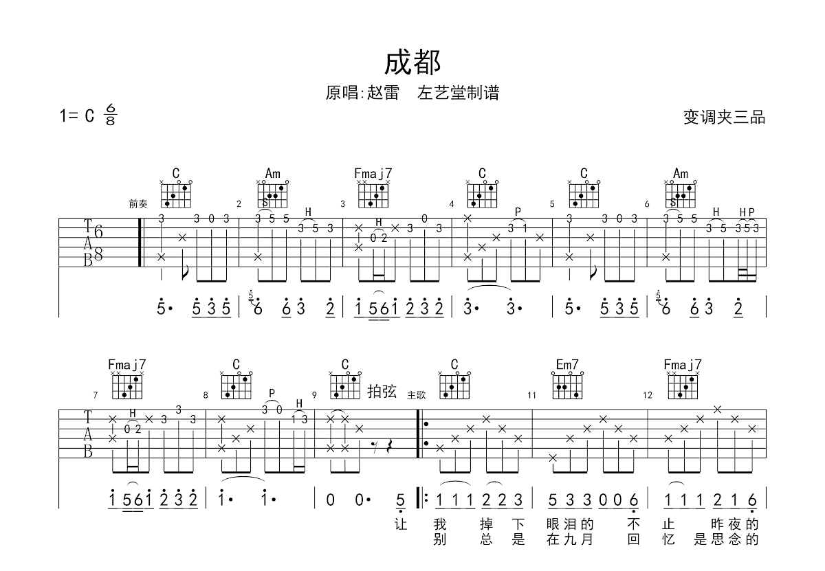 成都吉他谱_赵雷_C调弹唱