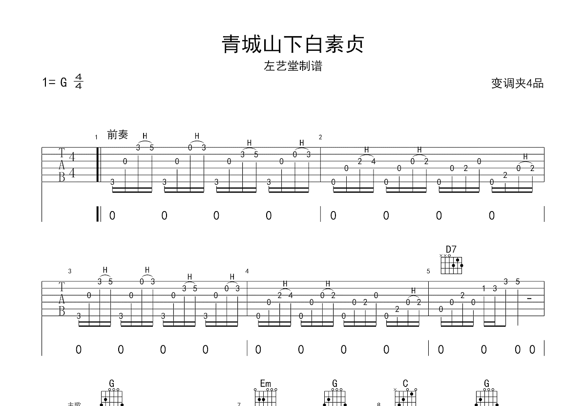 青城山下白素贞吉他谱预览图