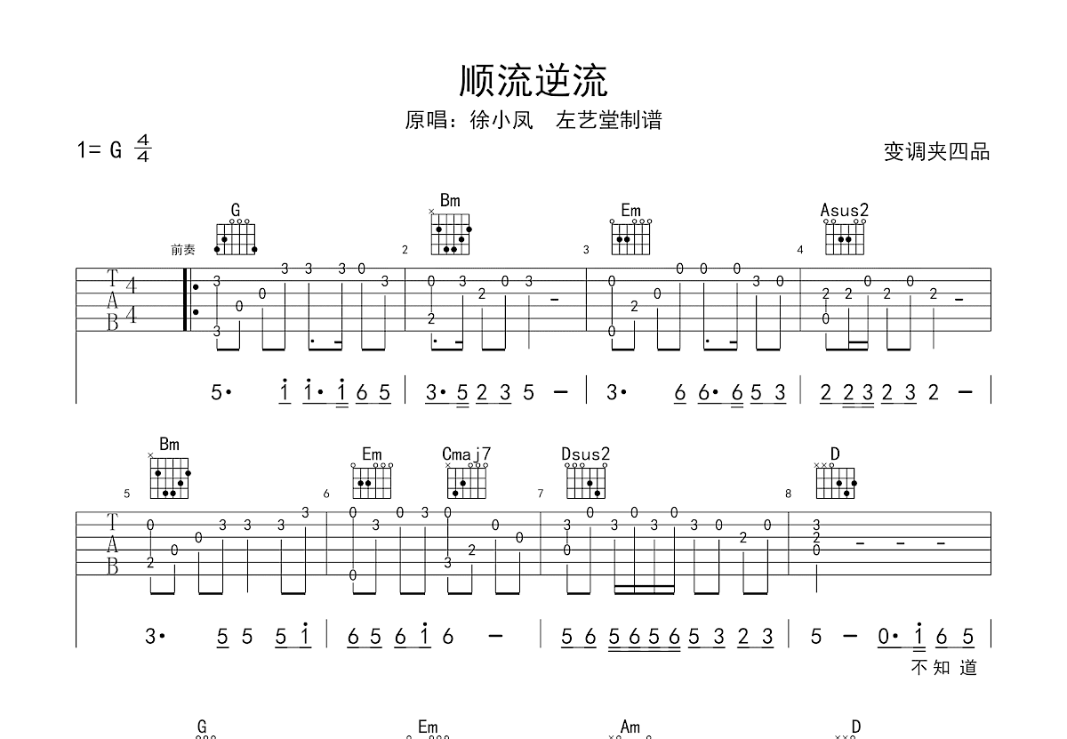 顺流逆流吉他谱_徐小凤_G调弹唱