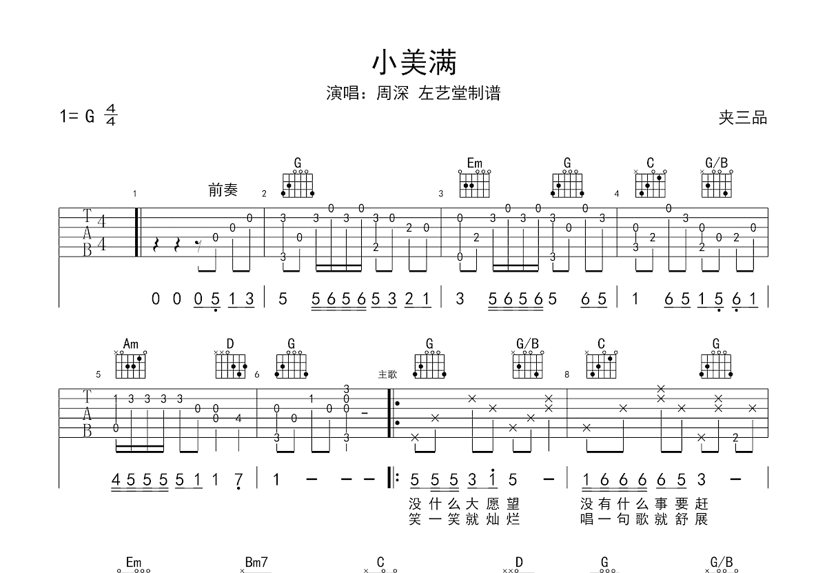 小美满吉他谱预览图
