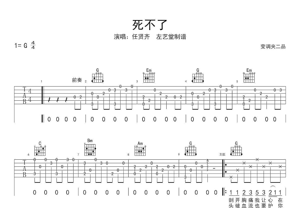 死不了吉他谱预览图