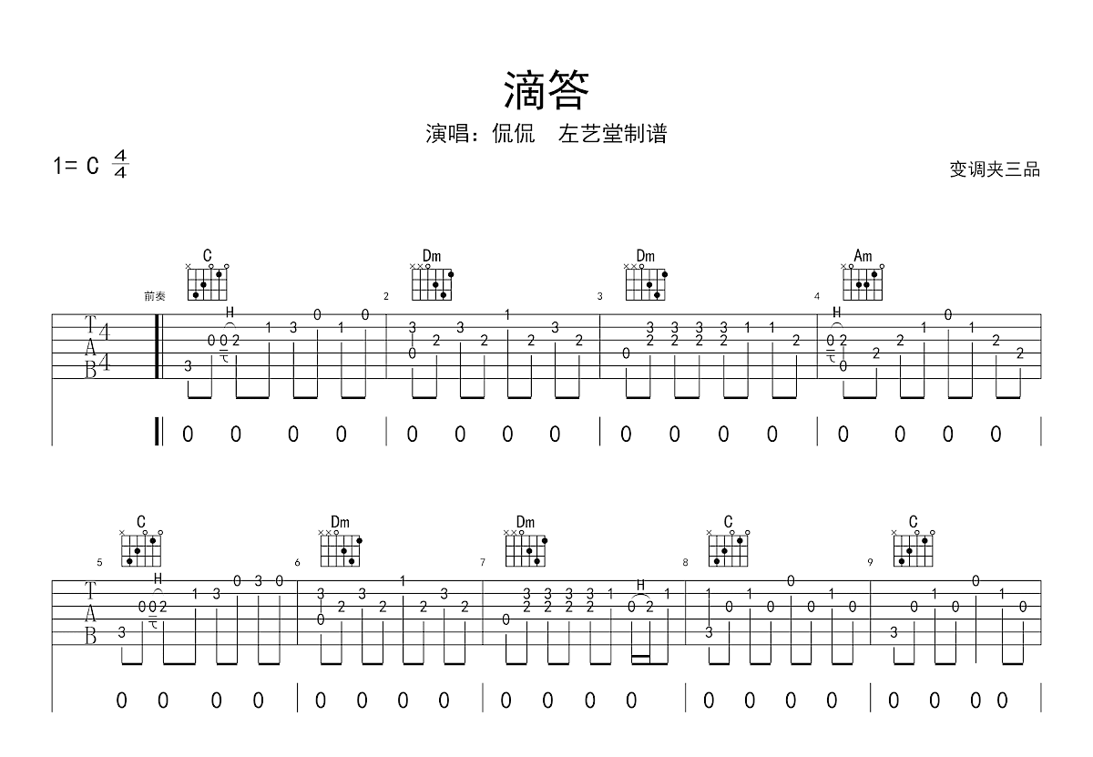 嘀嗒吉他谱_侃侃_C调弹唱
