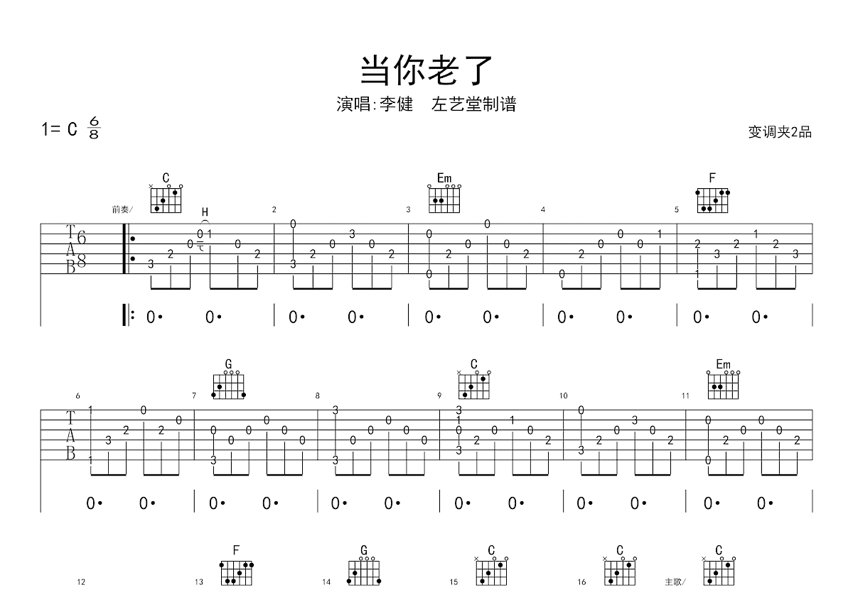 当你老了吉他谱_李健_C调弹唱