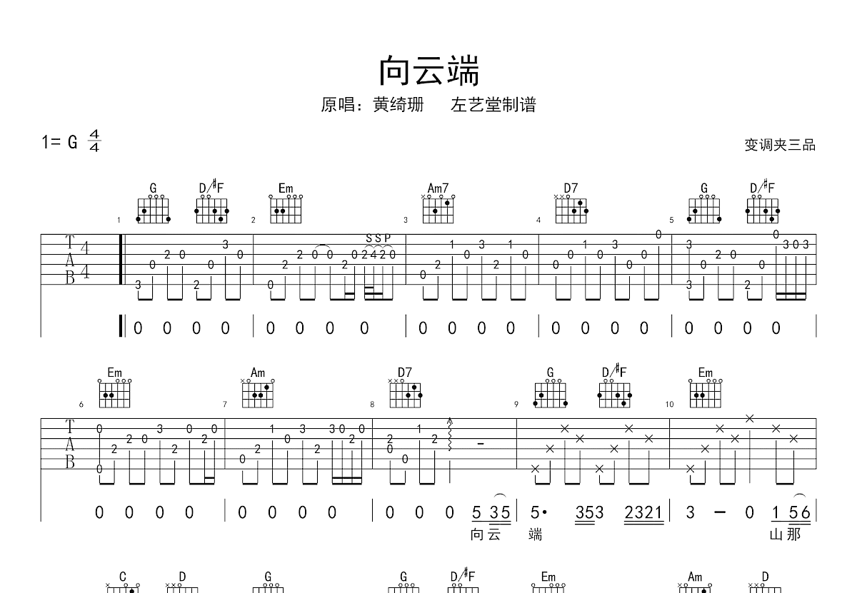 向云端吉他谱_黄绮珊_G调弹唱