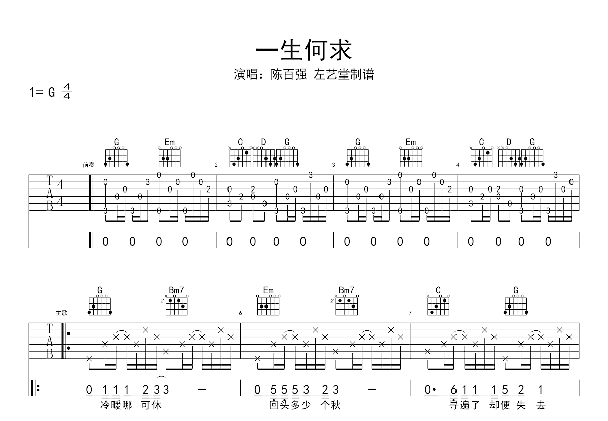 一生何求吉他谱_陈百强_G调弹唱