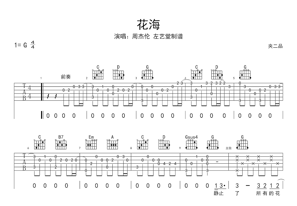 花海吉他谱预览图