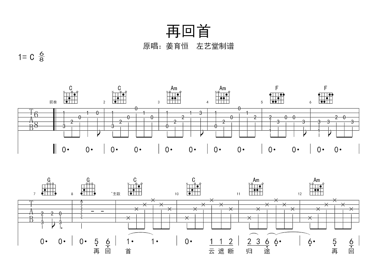 再回首吉他谱_姜育恒_C调弹唱