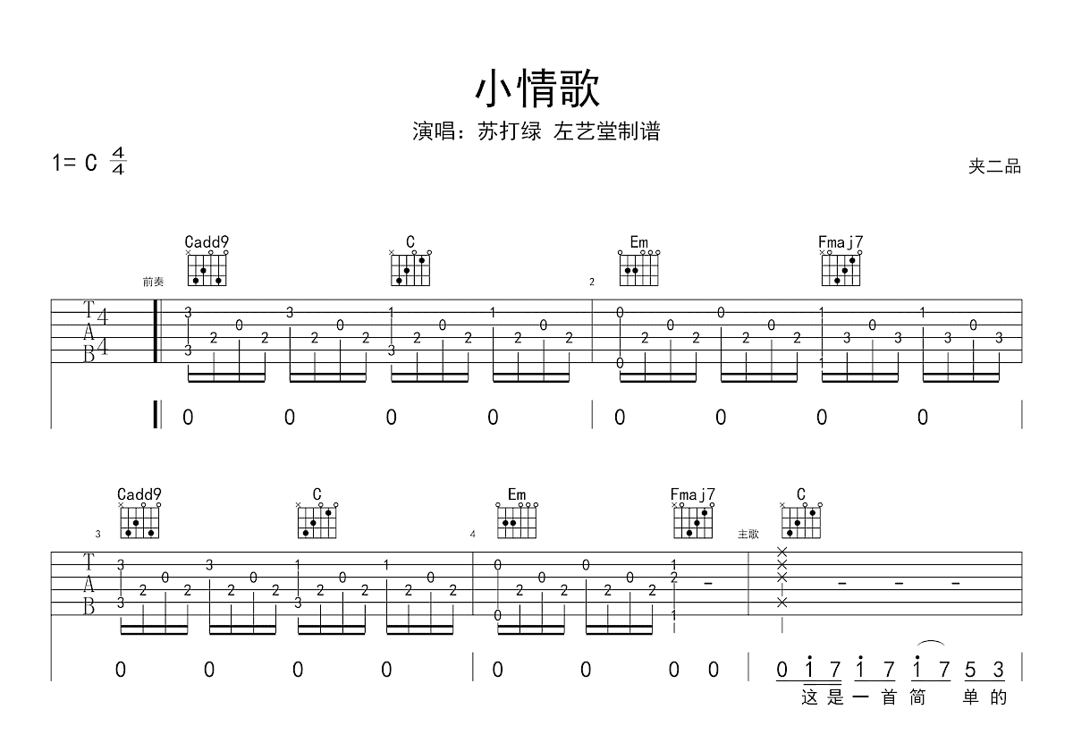 小情歌吉他谱_苏打绿_C调弹唱