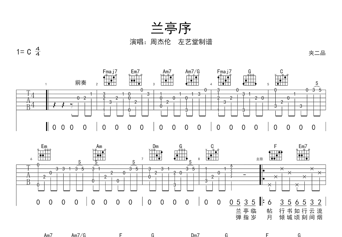 兰亭序吉他谱_周杰伦_C调弹唱