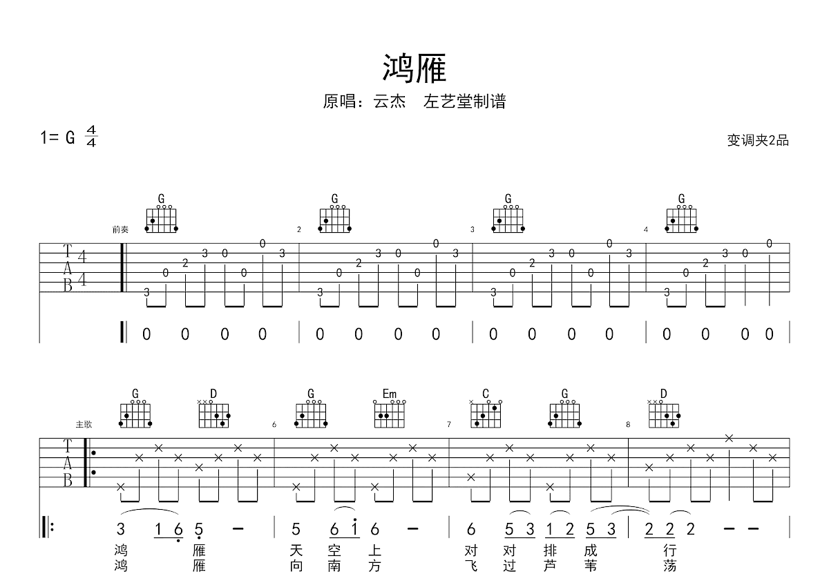 鸿雁吉他谱_云飞_G调弹唱