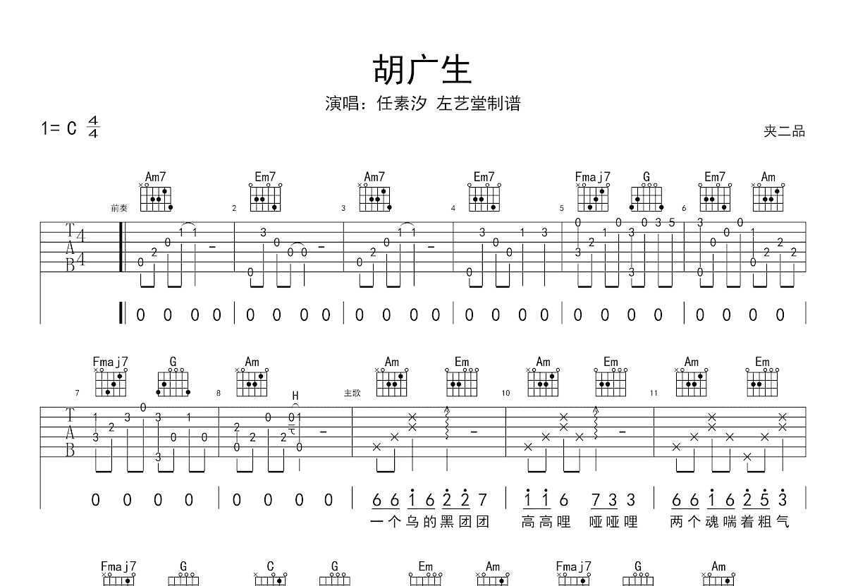胡广生吉他谱_任素汐_C调弹唱