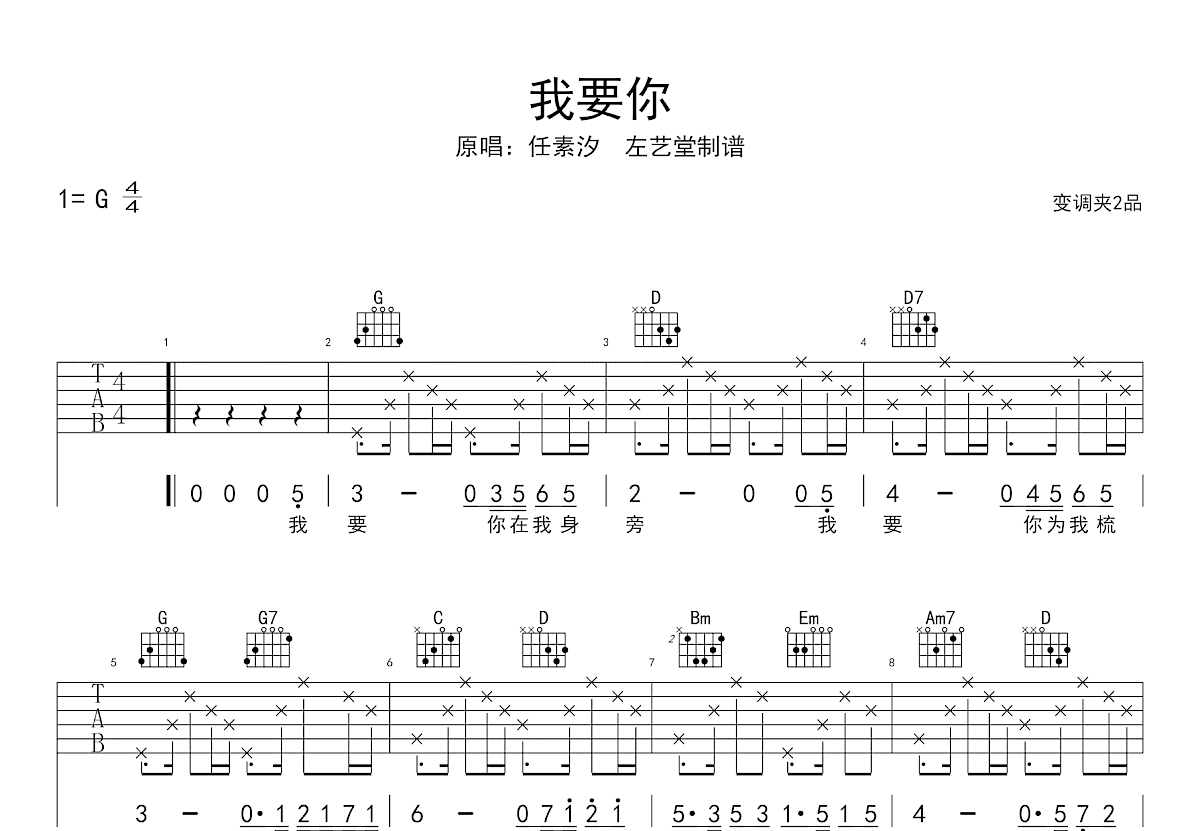 我要你吉他谱_任素汐_C调弹唱