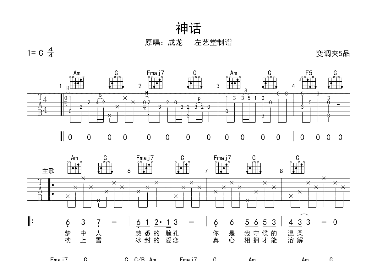 神话吉他谱_成龙_C调弹唱
