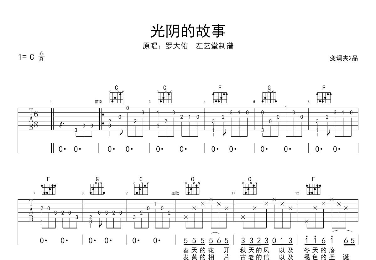 光阴的故事吉他谱_罗大佑_C调弹唱