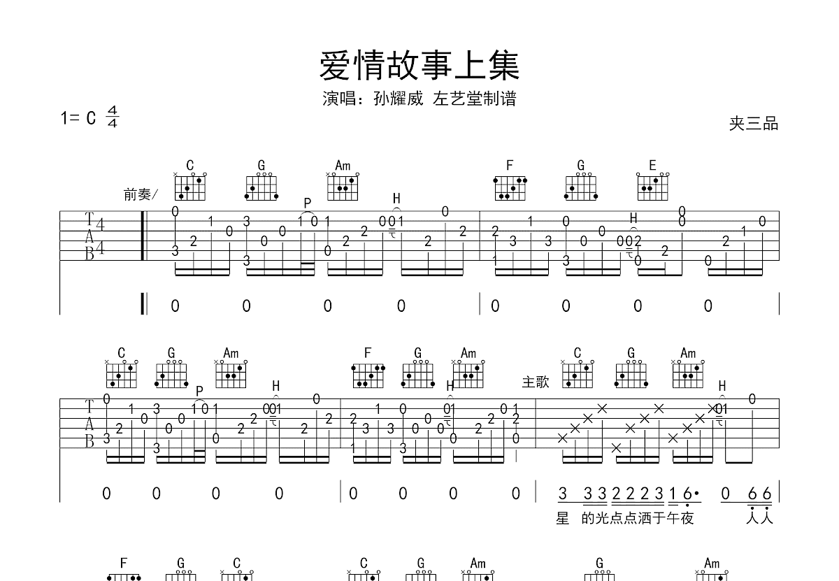 爱的故事上集吉他谱_孙耀威_C调弹唱
