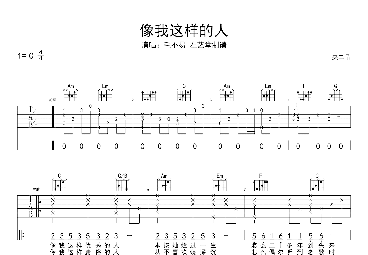 像我这样的人吉他谱预览图