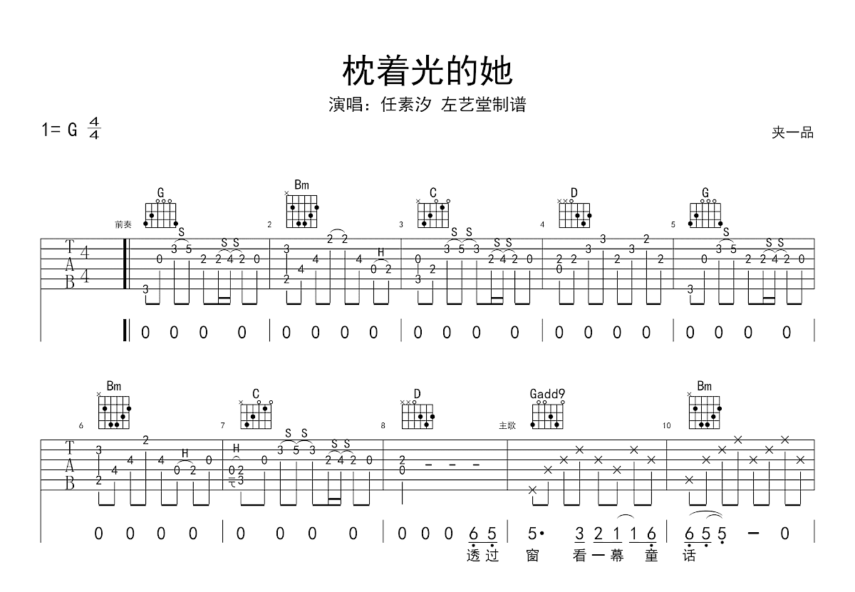 枕着光的她吉他谱_任素汐_G调弹唱