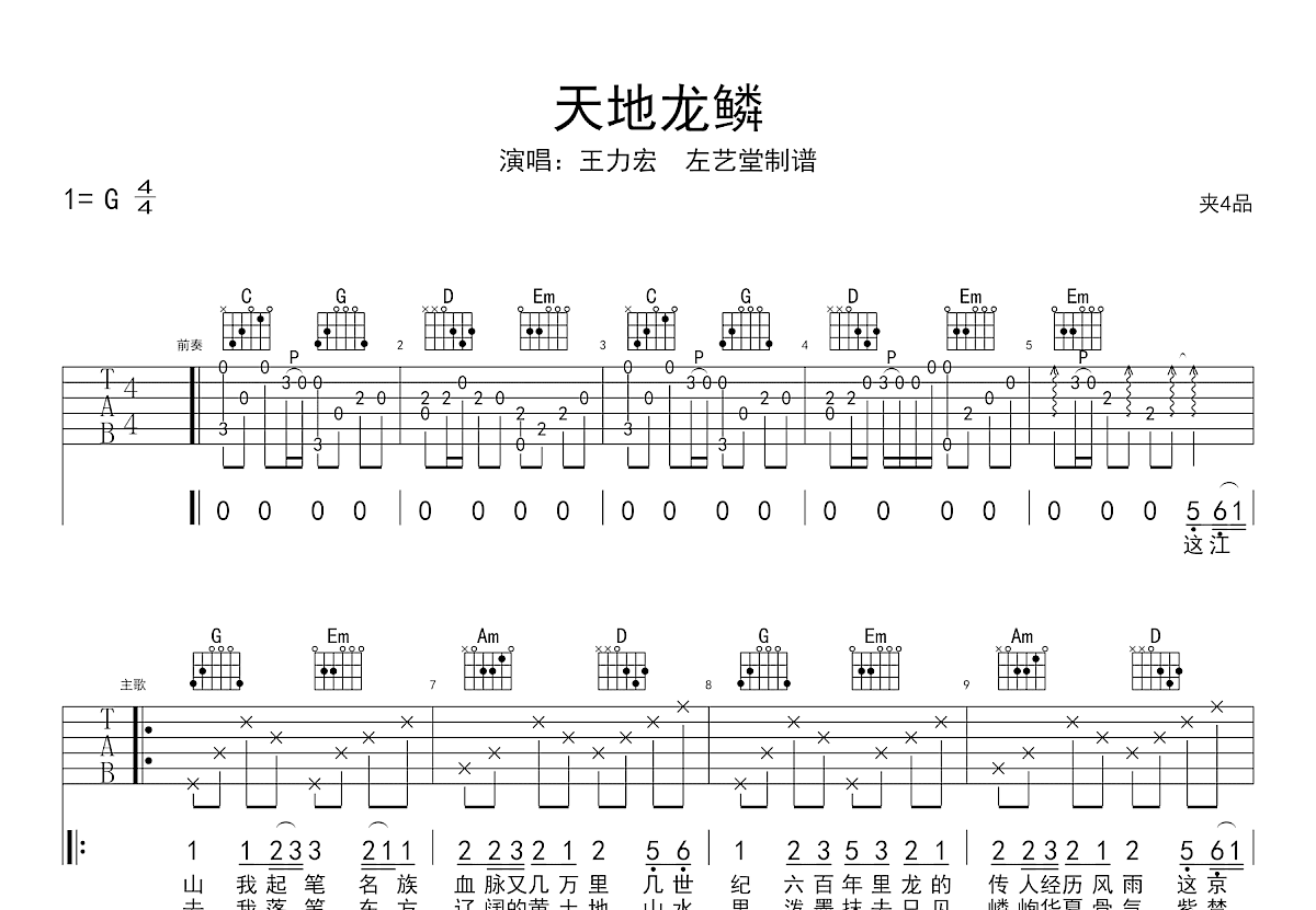 天地龙鳞吉他谱预览图