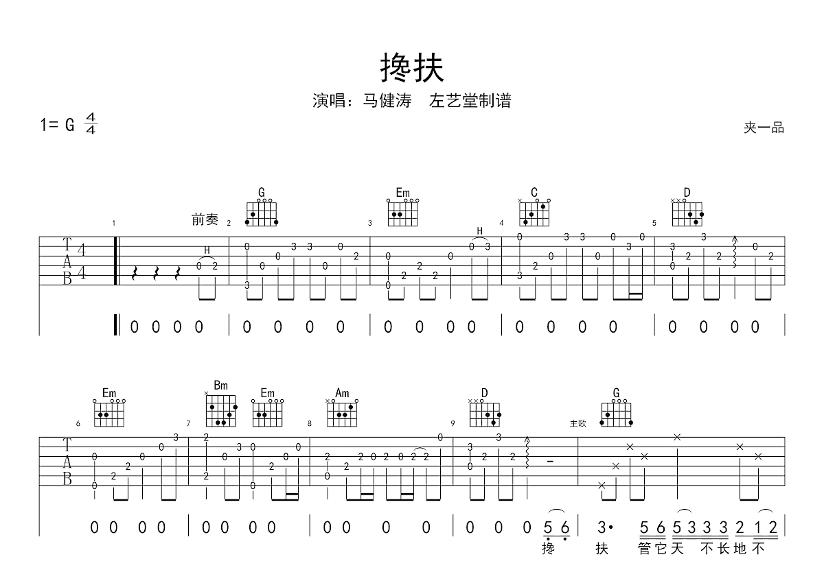 搀扶吉他谱预览图