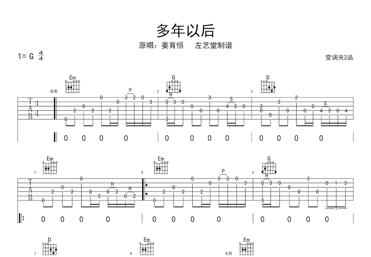 多年以后吉他谱_姜育恒_G调弹唱