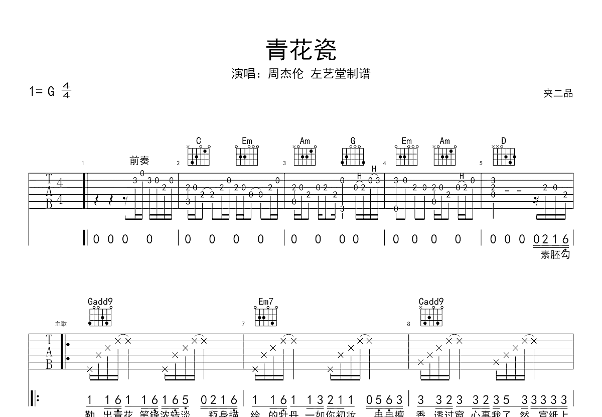 青花瓷吉他谱_周杰伦_G调弹唱