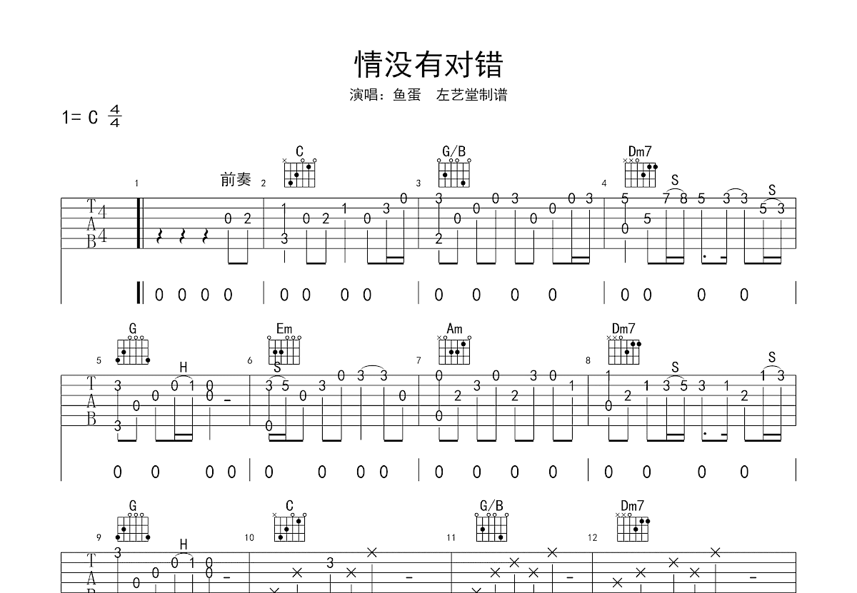 情没有对错吉他谱预览图