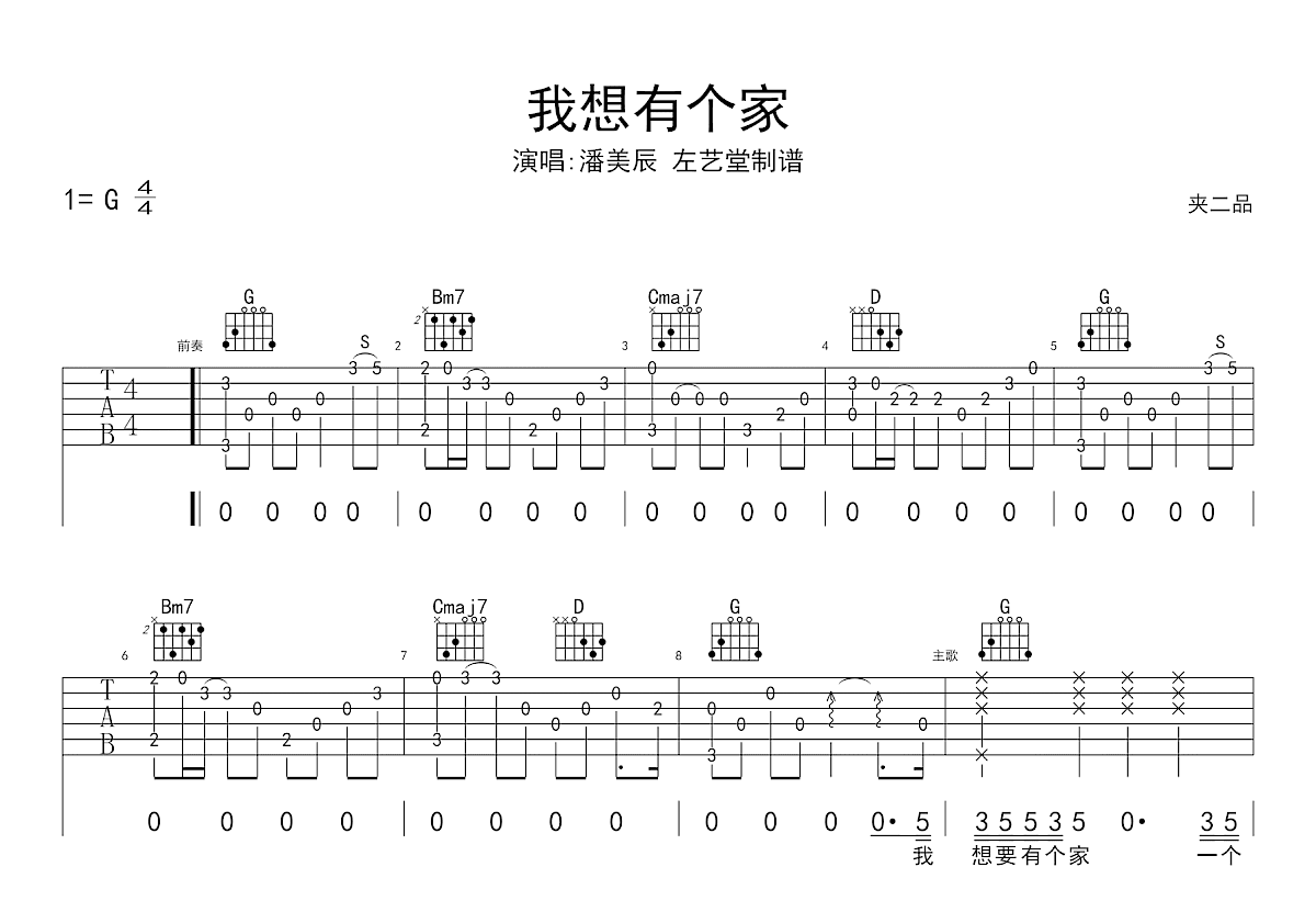 我想有个家吉他谱_潘美辰_G调弹唱