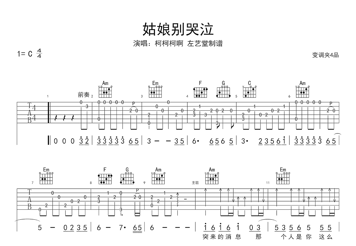 姑娘别哭泣吉他谱_柯柯柯啊_C调弹唱