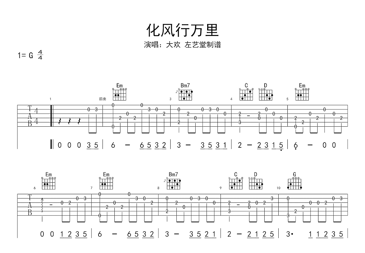 化风行万里吉他谱_大欢_G调弹唱