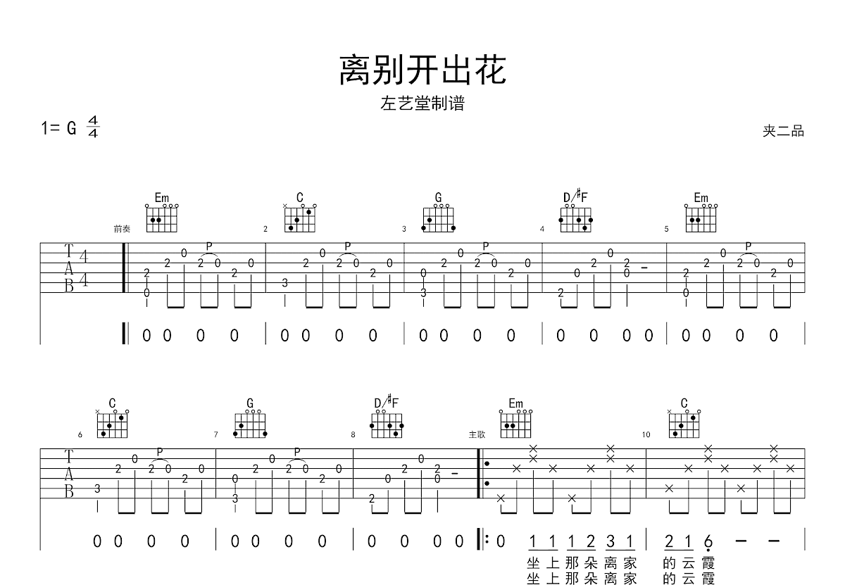 离别开出花吉他谱_就是南方凯_G调弹唱