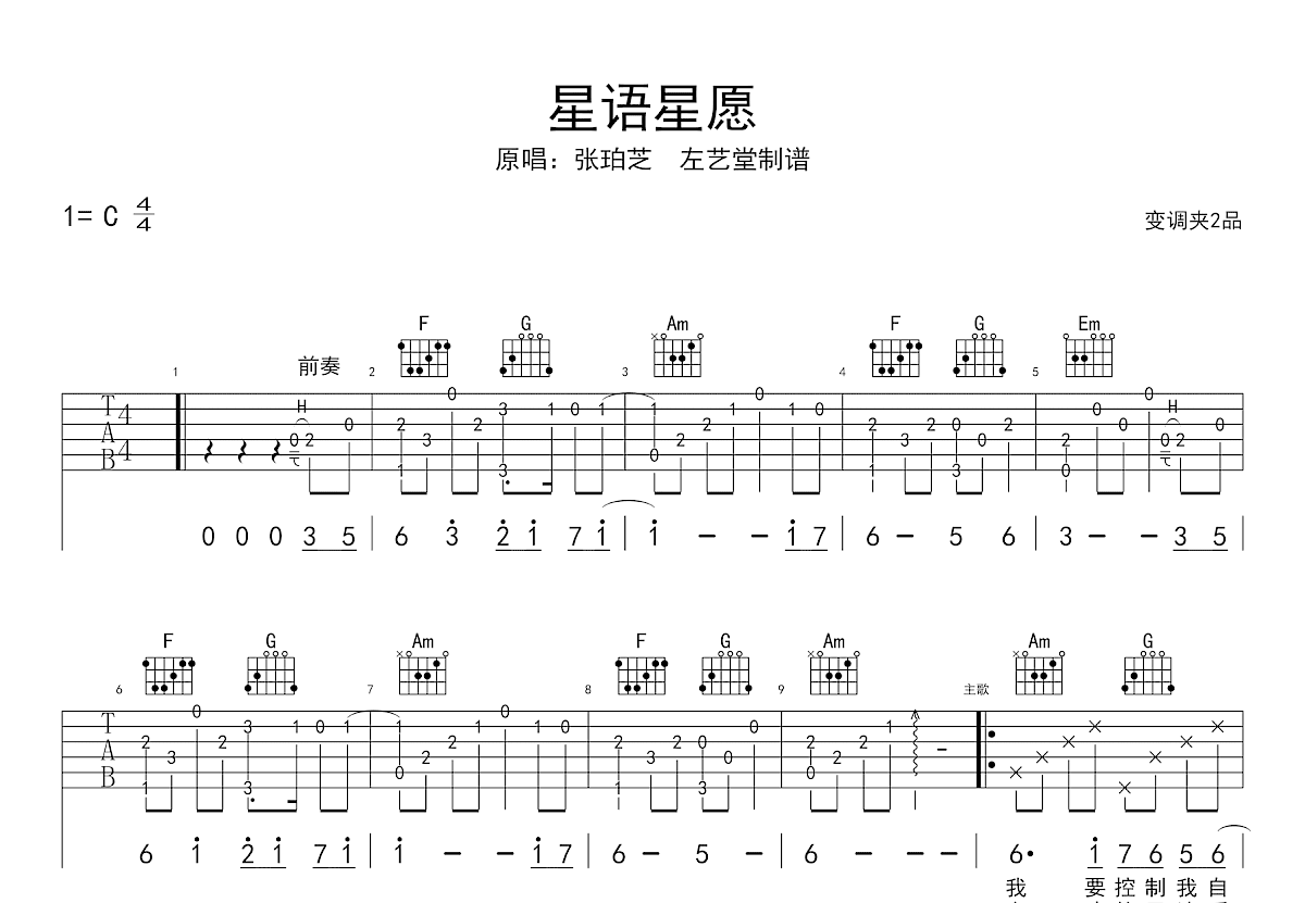 星语星愿吉他谱_张柏芝_C调弹唱