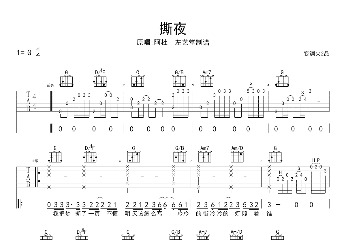 撕夜吉他谱_阿杜_G调弹唱