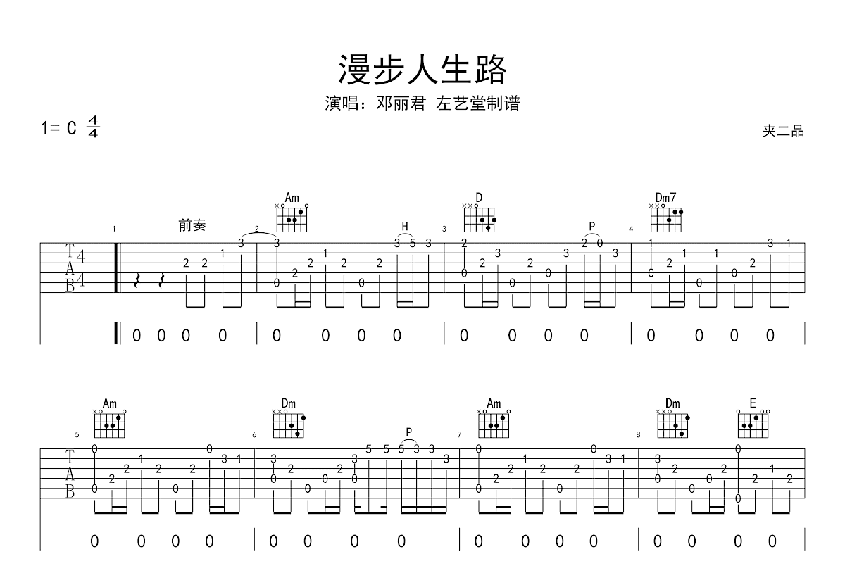漫步人生路吉他谱预览图