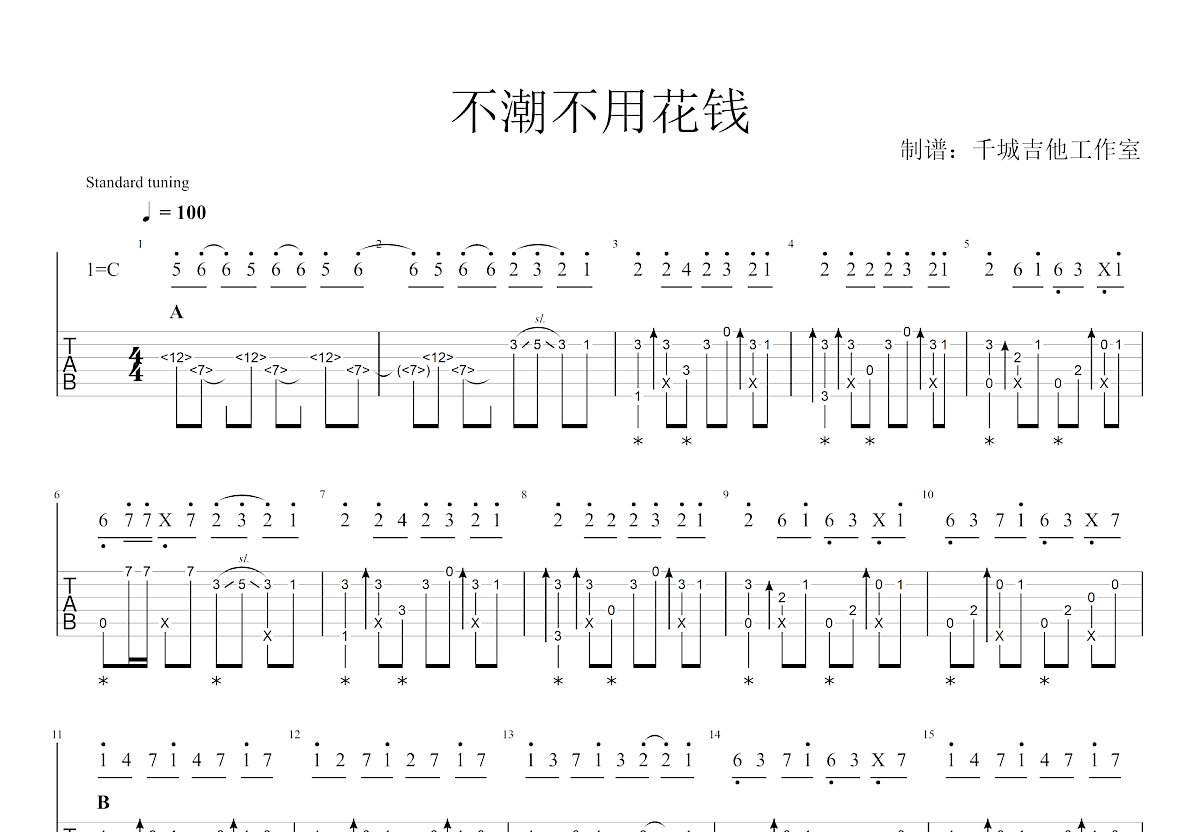 不潮不用花钱吉他谱预览图